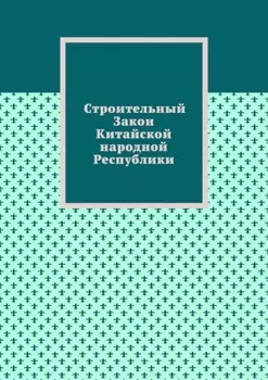 Строительный Закон Китайской народной Республики