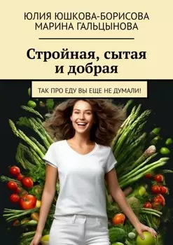 Стройная, сытая и добрая. Так про еду вы еще не думали!