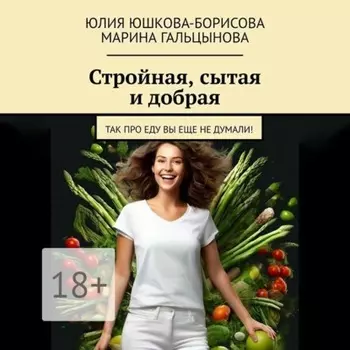 Стройная, сытая и добрая. Так про еду вы еще не думали!