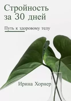 Стройность за 30 дней: Путь к здоровому телу