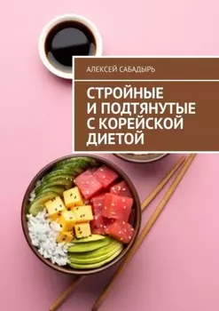 Стройные и подтянутые с корейской диетой