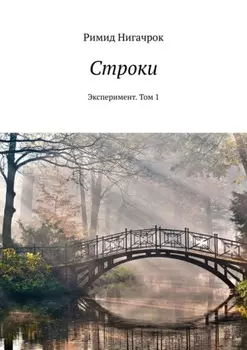 Строки. Эксперимент. Том 1