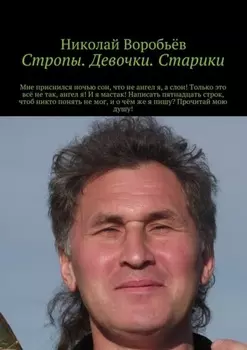 Стропы. Девочки. Старики. Мне приснился ночью сон, что не ангел я, а слон! Только это всё не так, ангел я! И я мастак! Написать пятнадцать строк, чтоб никто понять не мог, и о чём же я пишу? Прочитай мою душу!