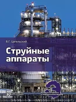 Струйные аппараты