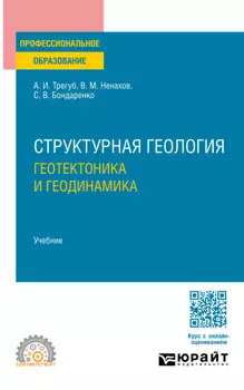 Структурная геология: геотектоника и геодинамика. Учебник для СПО