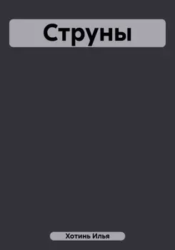 Струны