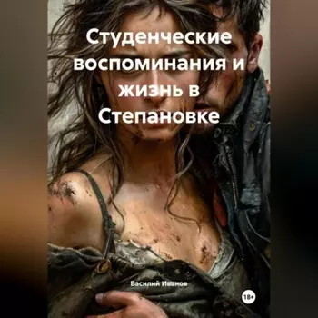 Студенческие воспоминания и жизнь в Степановке