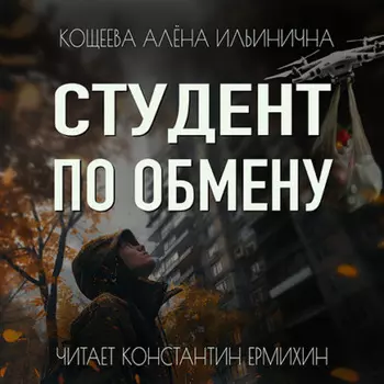 Студент по обмену