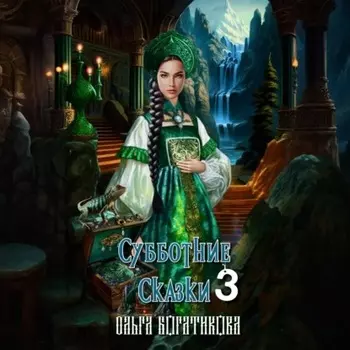 Субботние сказки 3