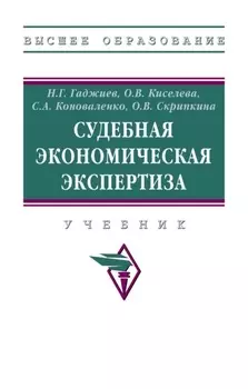 Судебная экономическая экспертиза