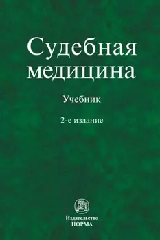 Судебная медицина