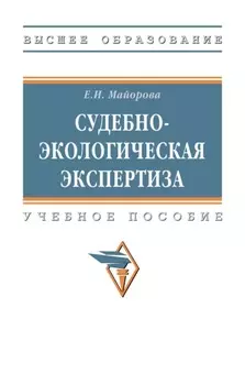 Судебно-экологическая экспертиза