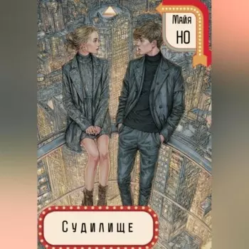 Судилище