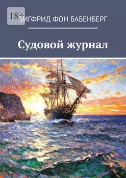 Судовой журнал
