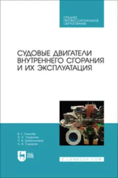 Судовые двигатели внутреннего сгорания и их эксплуатация. Учебное пособие для СПО
