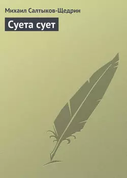Суета сует