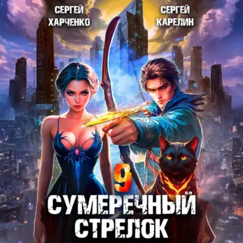 Сумеречный стрелок 9