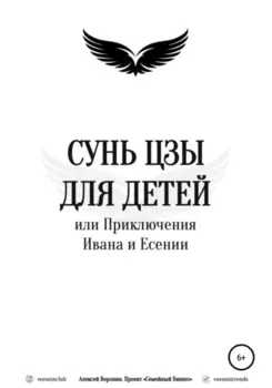Сунь Цзы для детеи, или Приключения Ивана и Есении