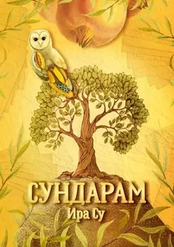 Сундарам. История о метаморфозах
