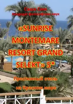 «Sunrise Montemare Resort Grand Select» 5*. Престижный отель на Красном море