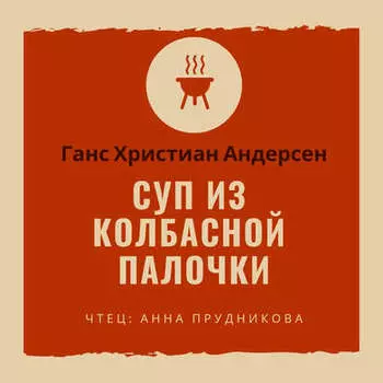 Суп из колбасной палочки