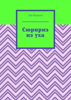 Сюрприз из уха