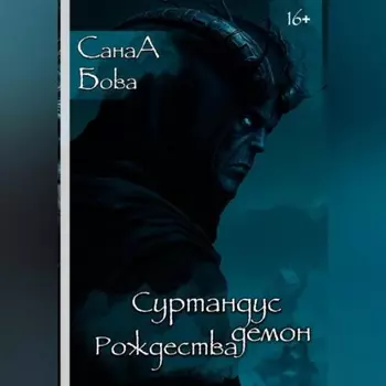 СУРТАНДУС. ДЕМОН РОЖДЕСТВА