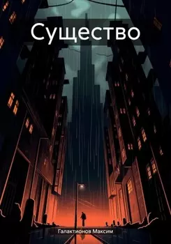 Существо