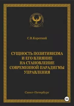 Сущность позитивизма и его влияние на становление современной парадигмы управления
