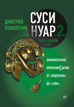 Суси-нуар 2. Зомби нашего века. Занимательное муракамиЕдение от «Подземки» до «1Q84»