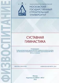 Суставная гимнастика