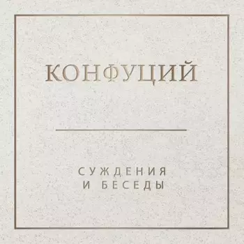 Суждения и беседы