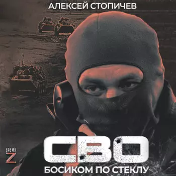 СВО. Босиком по стеклу