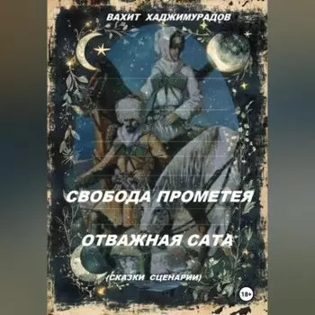 СВОБОДА ПРОМЕТЕЯ и ОТВАЖНАЯ САТА (сказки-сценарии)