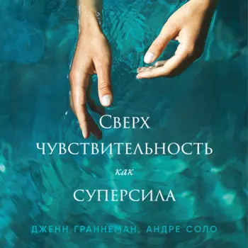 Сверхчувствительность как суперсила