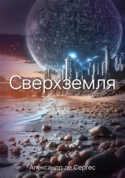Сверхземля