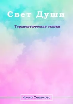 Свет Душ. Терапевтические сказки