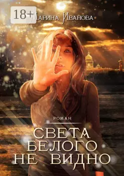 Света белого не видно. Роман
