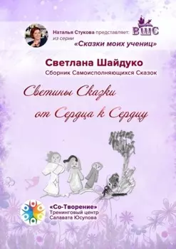 Светины Сказки от сердца к сердцу. Сказки моих учениц