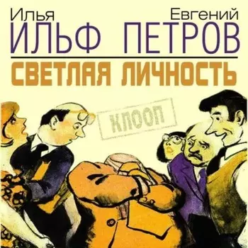 Светлая личность