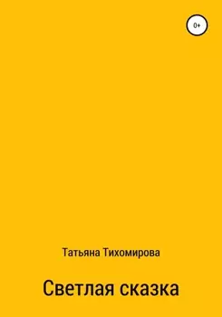 Светлая сказка