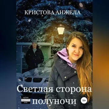 Светлая сторона полуночи