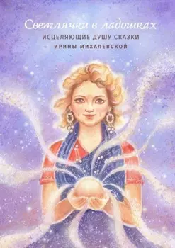 Светлячки в ладошках