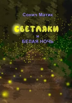 Светляки и белая ночь