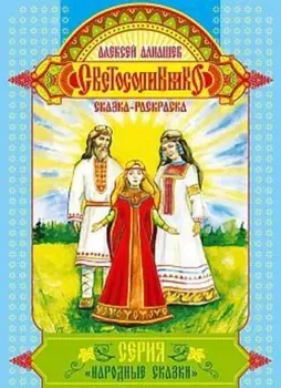 Светосолнышко