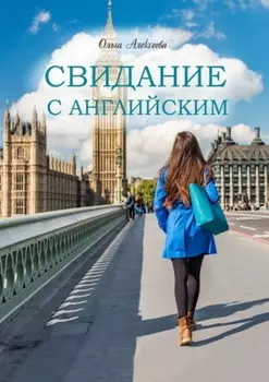 Свидание с английским