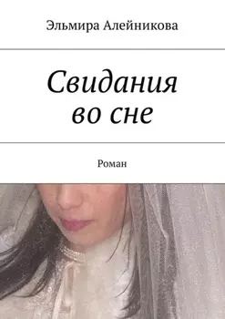 Свидания во сне. Роман