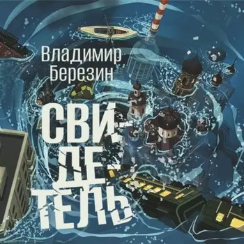 Свидетель