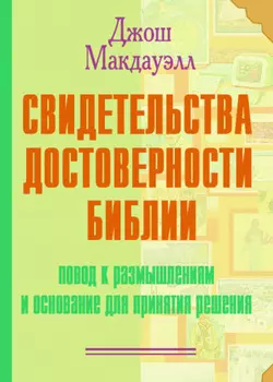 Свидетельства достоверности Библии