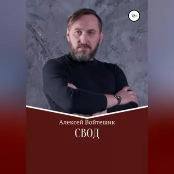 Свод